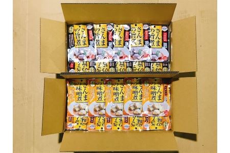 【北海道根室産】さんまの旨煮30P＆さんまの味噌煮30Pセット B-09068