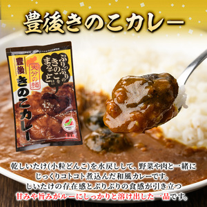 豊後きのこカレ－(180g×10個)レトルトカレー 椎茸 どんこ 温めるだけ【st008】【大分県椎茸農業協同組合】