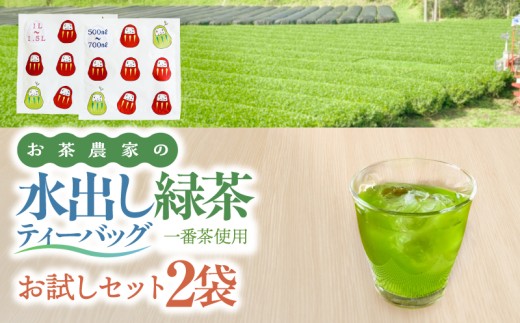 お茶農家の水出し緑茶ティーバッグ（お試しセット）　KN166-003