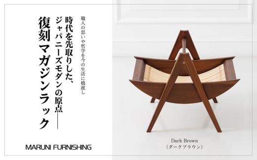 No.864-03 【マルニファニシング】NO.544 マガジンラック（ダークブラウン） ／ 本棚 本 雑誌 ラック 収納 家具 インテリア 一点モノ リメイク リノベーション 復刻モデル チーク ラタン 木製 洗練 おしゃれ ジャパニーズモダン マルニ木工 オールドマルニ 坂東市