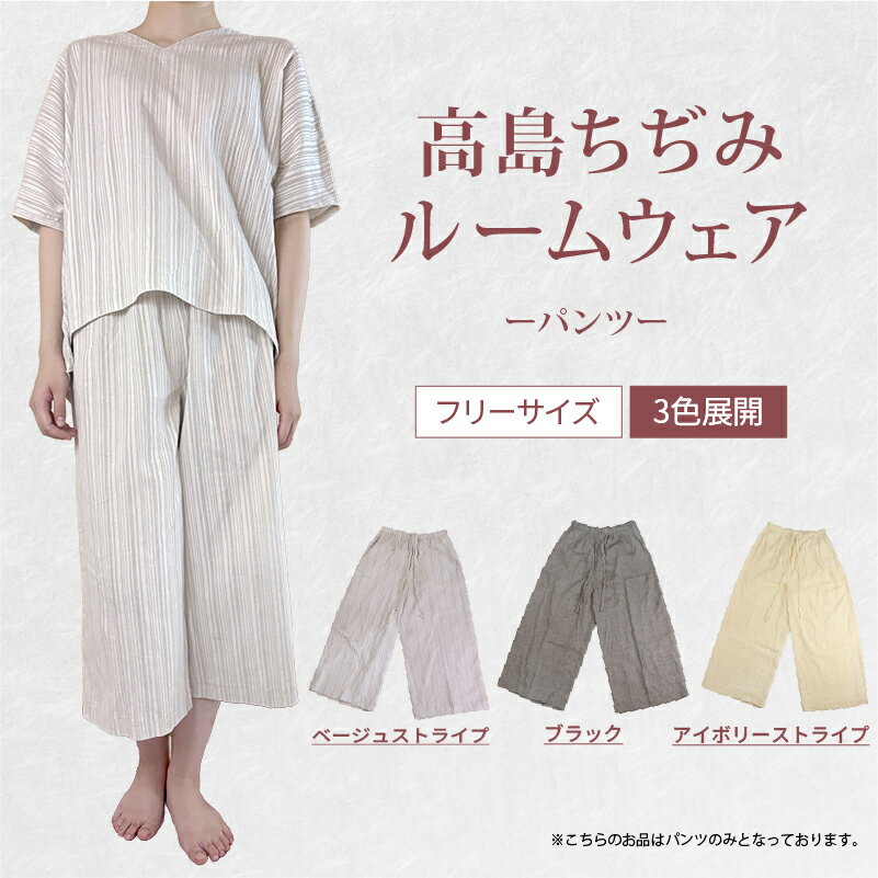 【ふるさと納税】 高島ちぢみ ルームウェア 色が選べる フリーサイズ レディース メンズ ブラック アイボリー ベージュ ストライプ 黒 部屋着 女性 男性 女性用 男性用 ユニセックス 男女兼用 服 洋服 ボトムス パンツ 彦根 滋賀