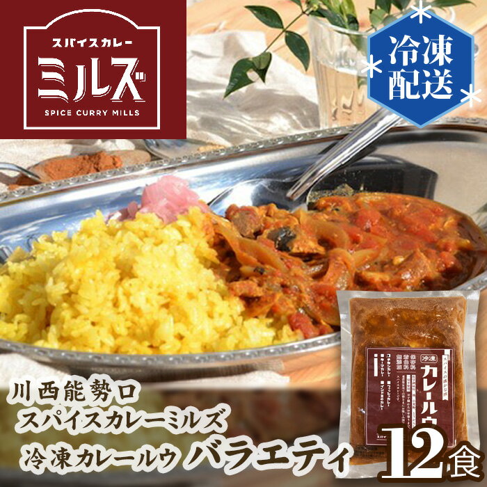 【ふるさと納税】1.【12食】川西能勢口スパイスカレーミルズ「冷凍カレールウ」バラエティ No.236 KWNV004/ カレー 冷凍カレー カレールウ カレールー かれー スパイスカレー チキンカレー 豆カレー フィッシュカレー キーマカレー ビーフカレー 保存料不使用 着色料不使用