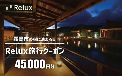 K-751 Relux旅行クーポンで霧島市内の宿に泊まろう(45,000円相当)【Loco Partners】霧島市 国内旅行 予約サービス チケット 旅行券 旅館 鹿児島 霧島 ホテル 宿泊券 旅行