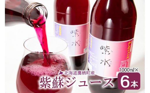 
A118 北海道産赤しそジュース『紫水』（６本入）
