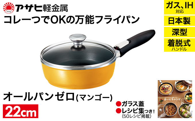 フライパン 取っ手が取れる [ オールパンゼロ 22cm・マンゴー ] アサヒ軽金属