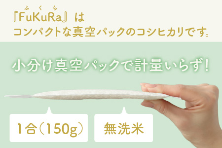 【令和5年産】『FuKuRa』無洗米真空パックこしひかり1合・5パック×3箱[B-017029]