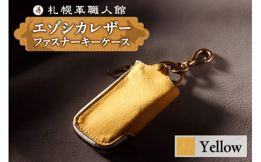 札幌革職人館 ファスナーキーケース　エゾシカレザー【イエロー】