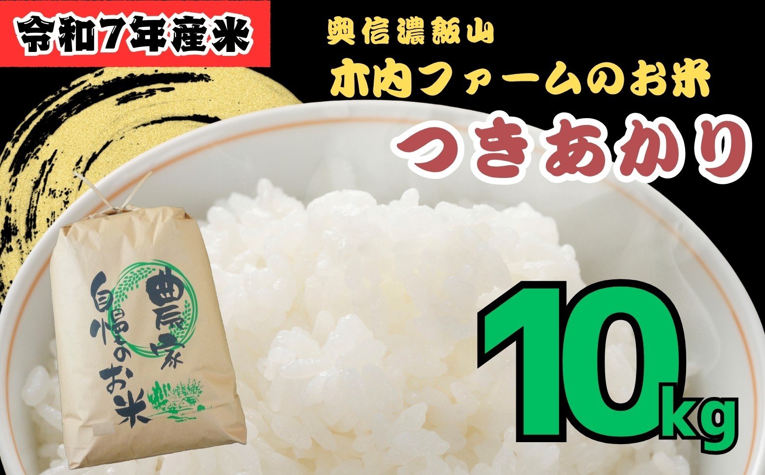 
            【令和7年産】つきあかり 精米 10㎏ 奥信濃飯山～木内ファームのお米～ 白米 10kg（10kg×1袋） (7-13B) お米 コメ 白米 ご飯 長野県 信州 飯山市 令和7年 つきあかり 産地直送 農家直送
          