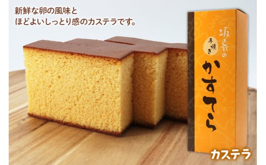 カステラ 1箱 | カステラ かすてら kasutera 菓子 お菓子 スイーツ デザート 和菓子 洋菓子 カステラ かすてら 敬老の日 たまご 卵 タマゴ シンプル ふわふわ 有限会社坂斉養鶏場 埼玉県 杉戸町