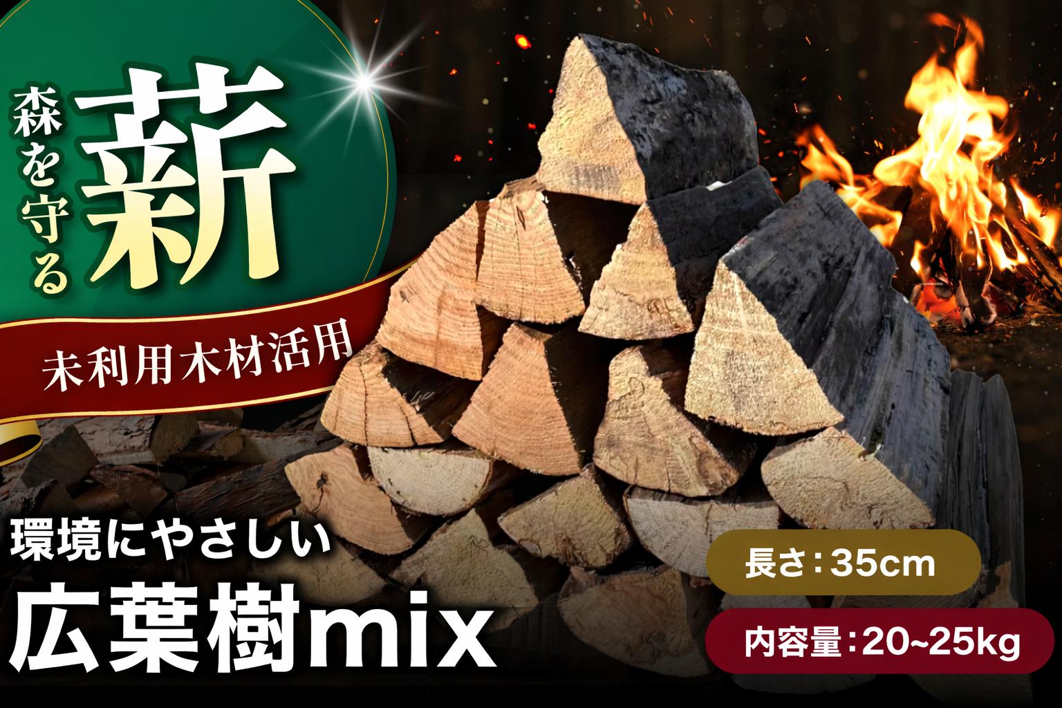 
                  【広葉樹mix35cm 20～25kg】おおいたの薪【未利用木材活用】|  広葉樹 木 樹 木材 材木 薪 エコ薪 まき マキ 細丸太 丸太 未利用木材 焚火 焚き火 焚き火用 秋 大分県 中津市
                