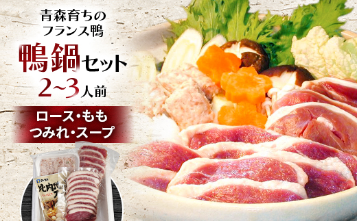 鴨鍋セット 2～3人前(ロース150g・もも150g・つみれ200g・スープ200g)【配送不可地域：離島】