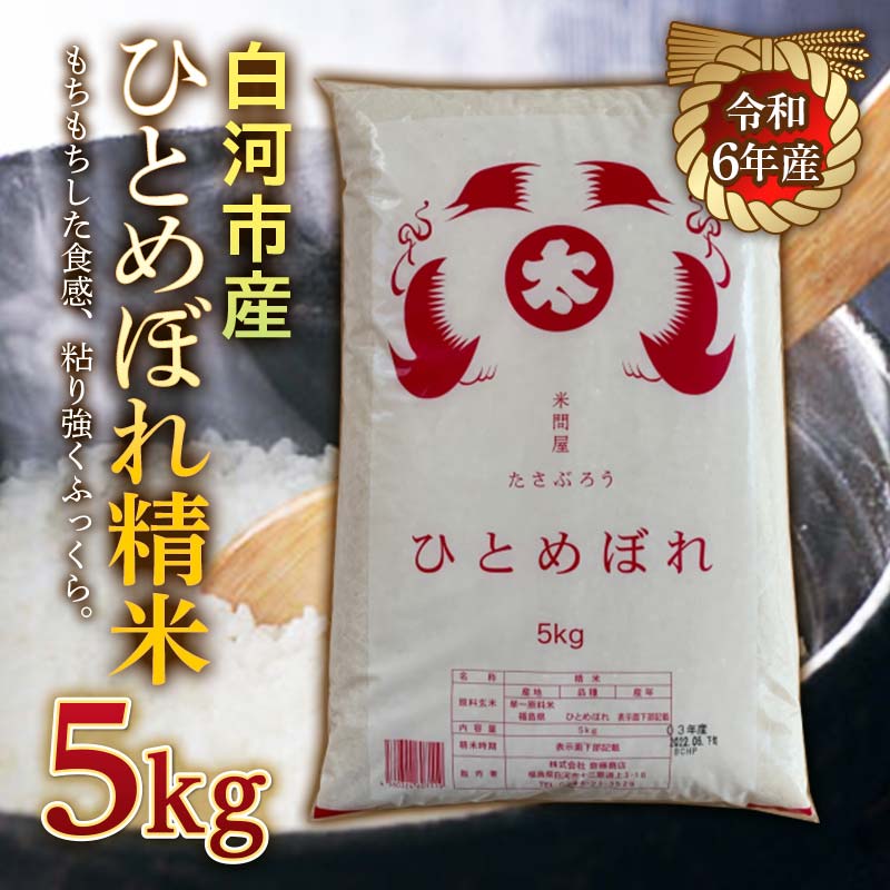 【ふるさと納税】令和6年産米 白河市産ひとめぼれ精米5kg 米 お米 コメ ごはん ご飯 食品 F23R-970