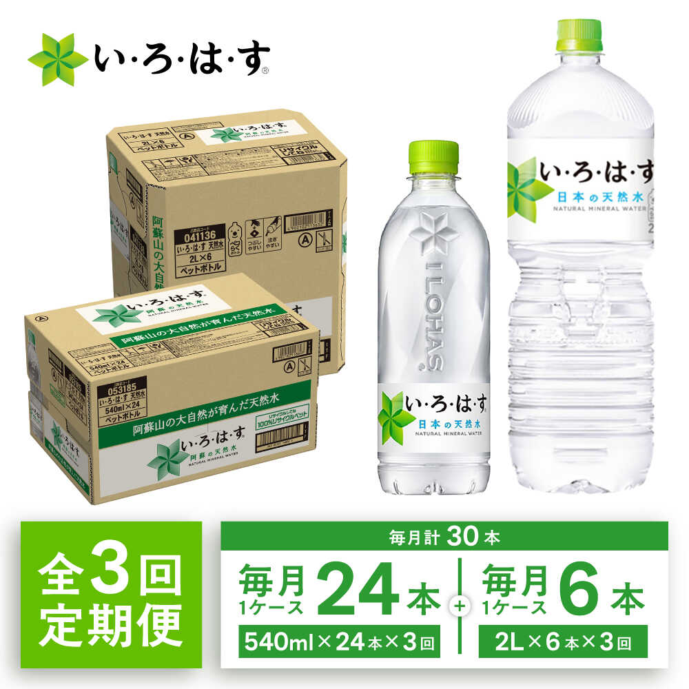 【ふるさと納税】【全3回定期便】い・ろ・は・す(いろはす)阿蘇の天然水 2Lペットボトル×6本(1ケース)＋540mlペットボトル×24本(1ケース)/ 水 2L 540ml 1ケース 24本 6本 ミネラルウォーター 軟水 飲料水 天然水 仕送【コカ・コーラボトラーズジャパン株式会社】[BHAO018]