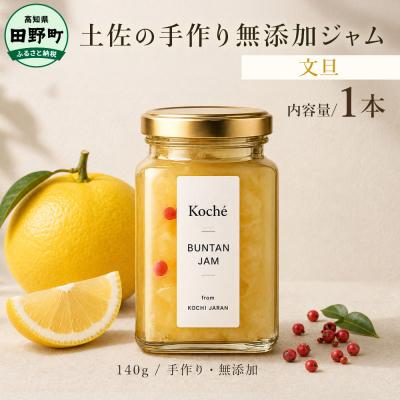 ふるさと納税 田野町 土佐の手作り無添加ジャム 文旦ジャム 1個入り