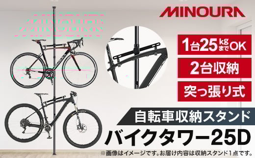 
BikeTower25D　自転車展示台　2台用【1133199】
