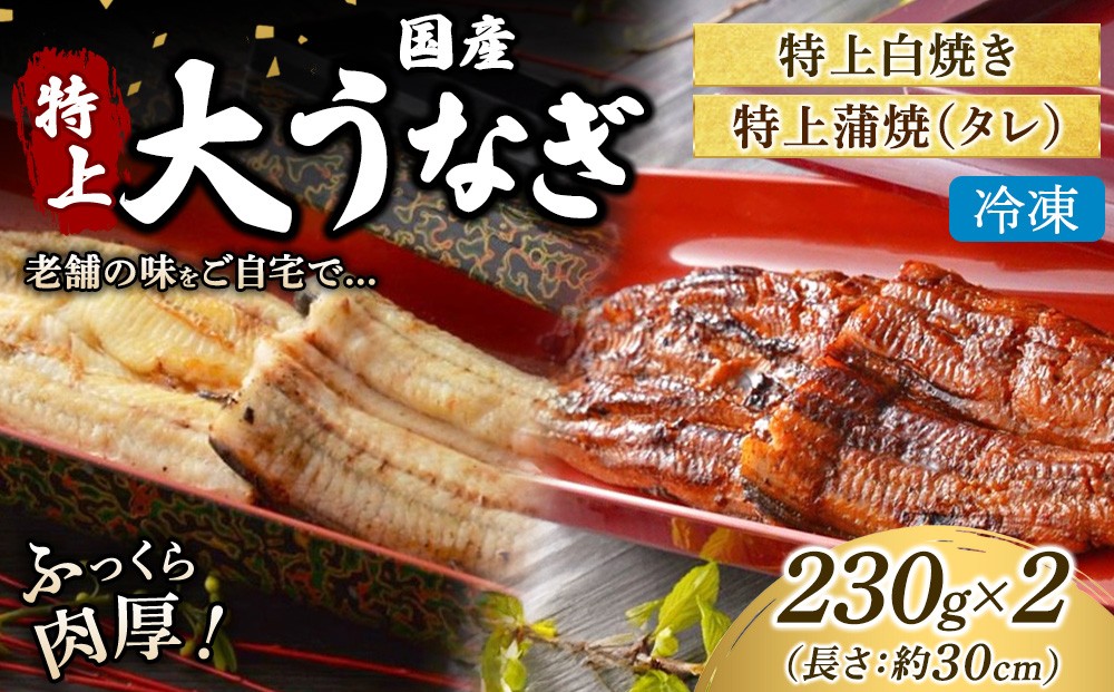 
                  うなぎの特上白焼き1枚と特上蒲焼（タレ） 1枚セット 冷凍 | うなぎ ウナギ 特上 かば焼き 白焼き 個包装 小分け おかず お惣菜 丑の日 土用の丑の日
                