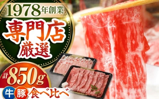 【最高級 A5ランク】すき焼き・しゃぶしゃぶ 大満喫セット 850g  ( 佐賀牛 モモスライス 500g 豚 ロース スライス 350g ) 【肉の三栄】 [HAA058] 佐賀牛 すき焼き・しゃぶしゃぶ A5 牛肉 黒毛和牛 佐賀 和牛 豚肉 盛り合わせ セット