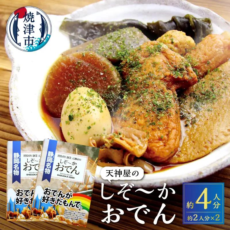a11-151　静岡 おでん セット 玉子 肉 だんご 大根 蒟蒻 等