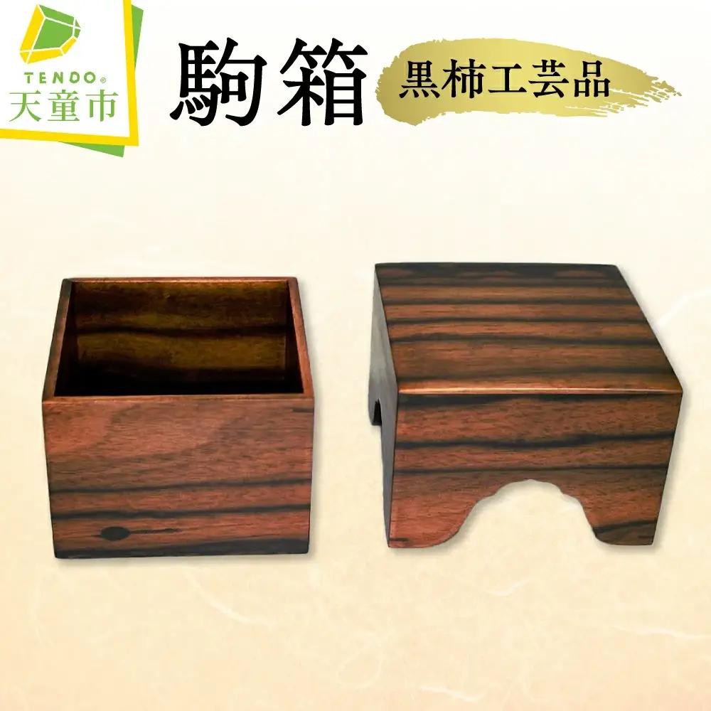 駒箱 ( 黒柿工芸品 ) 将棋 08-32-016