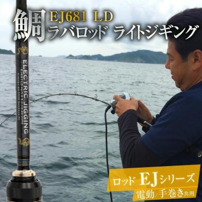ふるさと納税 碧南市 ロッド EJシリーズ 電動/手巻き共用 EJ681 LD 鯛ラバロッド　釣り竿　 H153-141