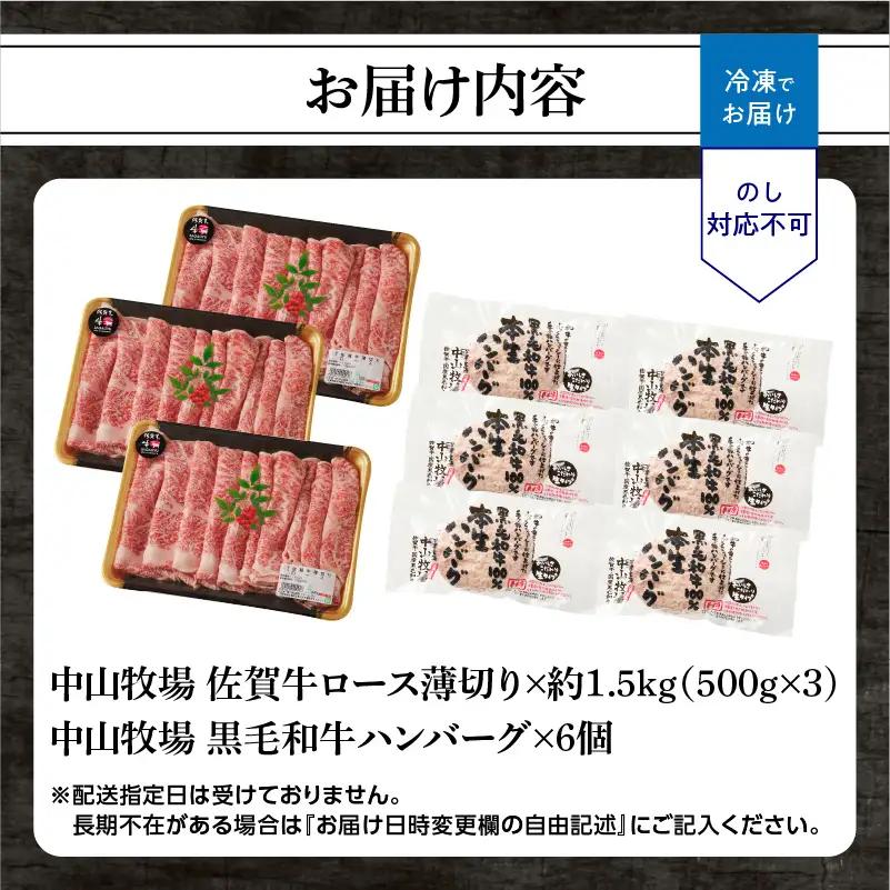 【最速配送】佐賀牛ロース薄切り 1.5kg+ハンバーグ6個 ／ すき焼き 佐賀牛 【B251】