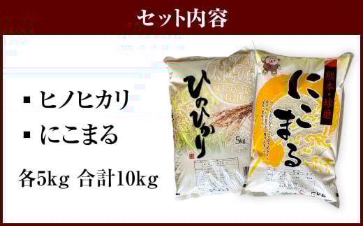 ヒノヒカリ5kg + にこまる5kg 食べ比べ 計10kg