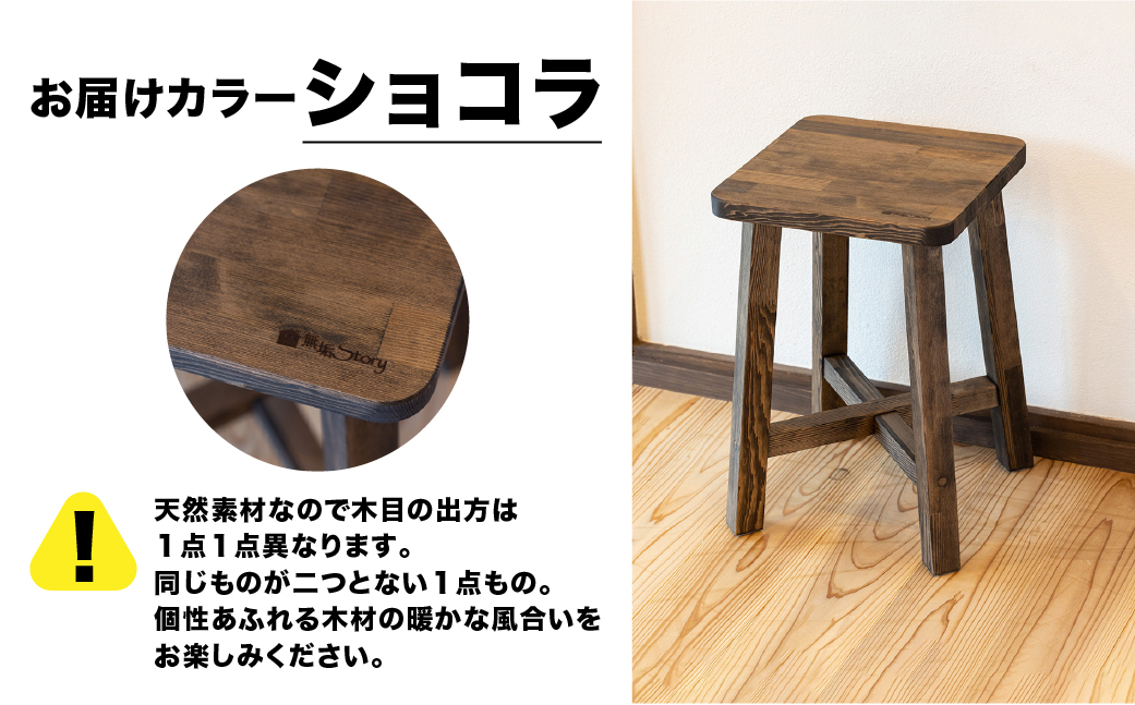 スツール　角型【ショコラ】　高さ45㎝　幅30㎝　奥行30㎝【62-14【2】】 【ショコラ】