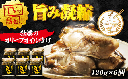 テレビで話題！牡蠣のうまみを凝縮！牡蠣のオリーブオイル漬け 120g×3個セット 計6個 人気 簡単 レシピ ギフト 訳あり プレゼント 広島県産 江田島市/有限会社寺本水産[XAE059]