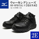 【ふるさと納税】AO22　ミズノウォーキングシューズ ミッドカット【ブラック2E】　OD SPECIAL3 (mizuno オーダーシューズ レザー 天然皮革 Wgrip搭載 リニューアル 散歩 オーダーメイド 手作り 日本製 ミッドカット 本革 ウォーキングシューズ 幅広 靴)