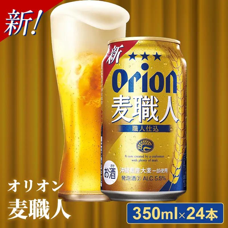 オリオンビール オリオン麦職人 350ml×24缶 発泡酒