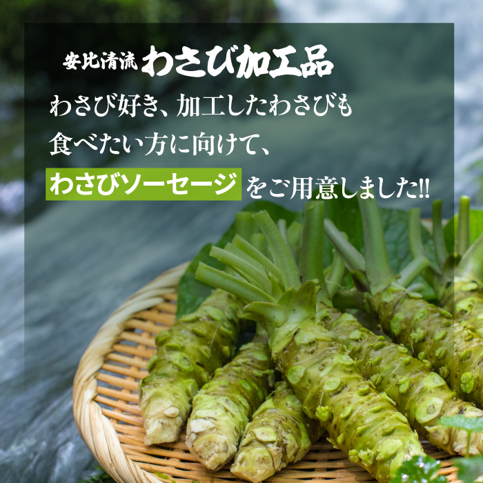安比清流わさび入りソーセージ 3パック 【安比清流山葵園】 ／ わさび ワサビ 山葵 ソーセージ ウインナーソーセージ ウインナー