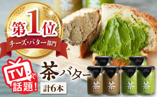 
【TVで紹介！】茶バター 6本 (100g/本) 抹茶 ほうじ茶 乳製品 ペースト スプレッド パテ そのぎ茶 東彼杵町/ちわたや [BAF014]
