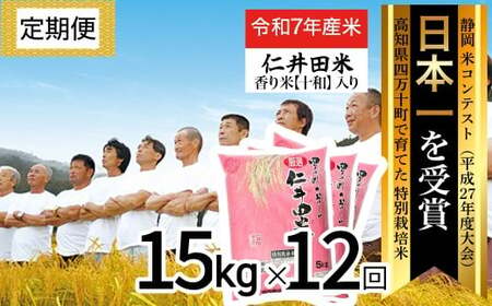 【令和7年産米】【初回11月配送】 四万十育ちの美味しい仁井田米（香り米入り）定期便【15kg×12回】仁井田米 にいだまい 新米 新米予約 米 こめ コメ 農家 こだわり お米 おこめ ブランド米 白米 ／Rbmu-D12