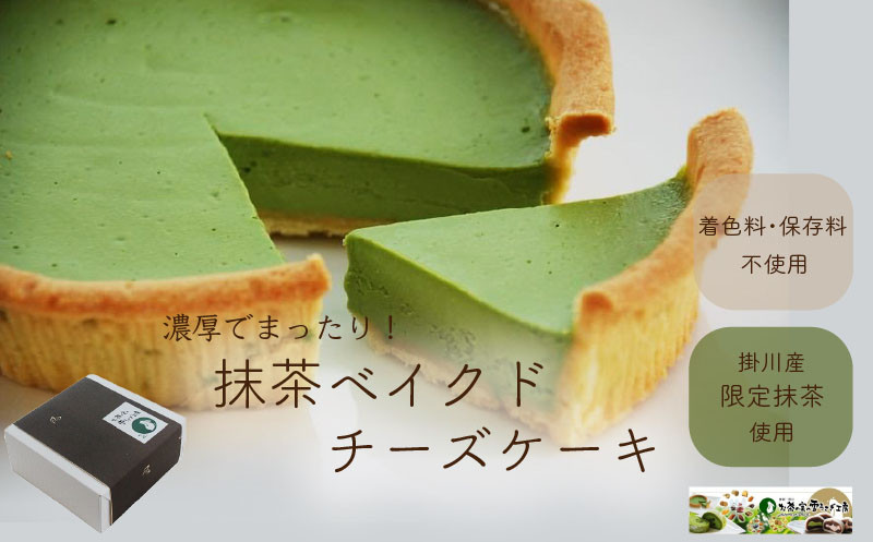 
５２９６　掛川の抹茶を使用した抹茶のベイクドチーズケーキ(直径15㎝)スイーツ　お茶の実の雪うさぎ工房 ( お菓子 詰め合わせ 人気 菓子 生菓子 洋菓子 掛川市 静岡 小分け スイーツ 手作り 抹茶 深蒸し掛川茶 )
