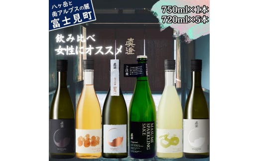 真澄 漆黒 うめ酒 山花 スパークリング Origarami ゆず酒 白妙 飲み比べ セット 720ml 6本 純米大吟醸酒 純米吟醸酒 純米酒 梅酒 ウメ酒 柚子酒 ユズ酒 リキュール 辛口 日本酒 地酒 酒 食中酒 金賞 宮坂醸造 老舗 パーティー 女子会 お祝い 女性 おすすめ プレゼント ギフト 贈り物 贈答 家飲み 晩酌 お歳暮 父の日 母の日 信州 長野県 富士見町