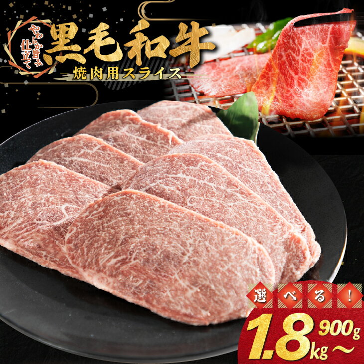 【ふるさと納税】和牛焼肉用スライス ≪内容量が選べる！ 900g（300g×3パック） 1.8kg（300g×6パック）≫ 焼肉 バーベキュー BBQ スライス 和牛