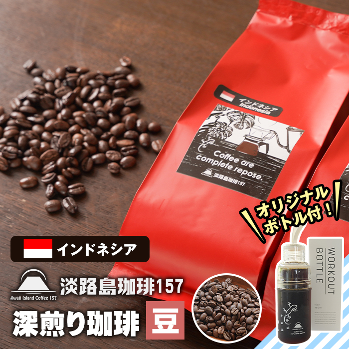 【淡路島珈琲１５７】深煎り珈琲 インドネシア 豆のまま 300g ボトル付 【豆】
