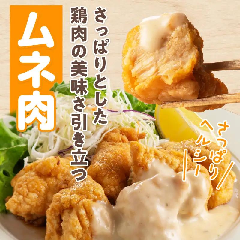 ひとくちチキン南蛮ももムネ食べ比べセット 合計1.25kg もも肉 ムネ肉 食べ比べ
