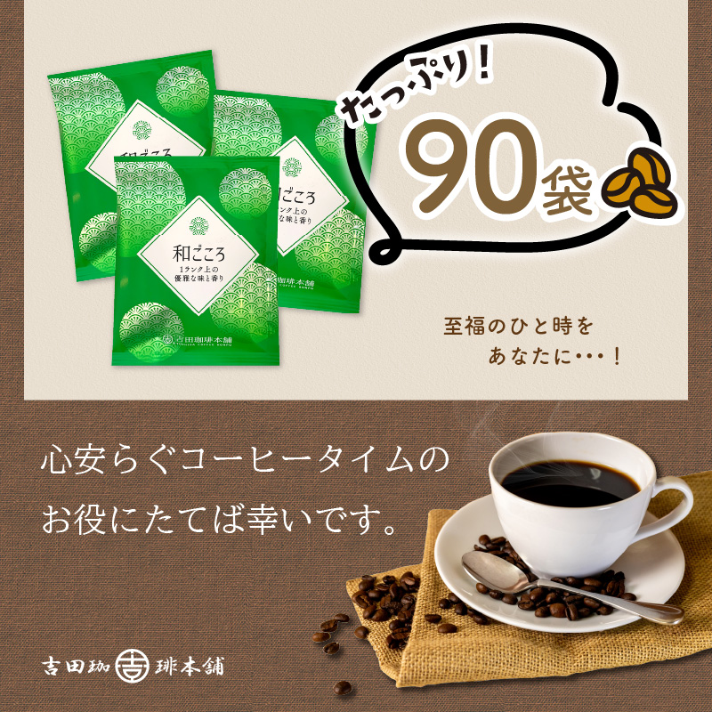 【吉田珈琲本舗】【ドリップコーヒー】和ごころブレンド 90袋 ※お届け不可地域あり【010D-069】