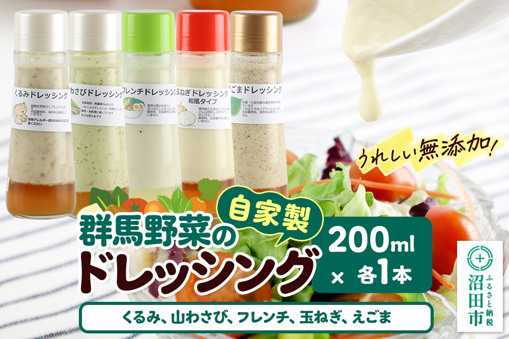 
                  自家製・群馬産野菜で手作りドレッシング（くるみ、山わさび、フレンチ、玉ねぎ、えごま）200ml×各1本 泙川食品 [どれっしんぐ 胡桃 クルミ 山葵 山ワサビ ふれんち 玉葱 タマネギ 荏胡麻 エゴマ]
                
