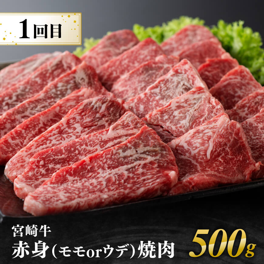 【4ヶ月定期便】宮崎牛赤身定期便B【肉 牛肉 国産 宮崎県産 宮崎牛 すき焼き しゃぶしゃぶ 焼きしゃぶ モモ ウデ 】