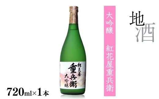 
                  紅花屋重兵衛 大吟醸 720ml×1本 【全国酒類コンクール秋季第1位】 酒 日本酒 地酒 大吟醸酒 山形　0150-E-FR027
                