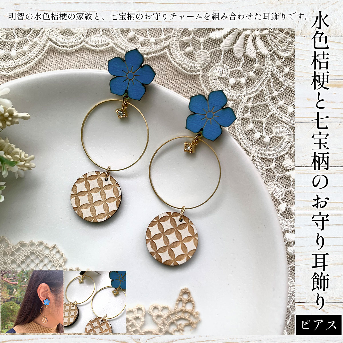 水色桔梗と七宝柄のお守り耳飾り(ピアス) ふるさと納税 水色桔梗 耳飾り ピアス 七宝焼き 木製 木彫り 高彫り 木工  木製品 オーダーメイド 京都府 福知山市
