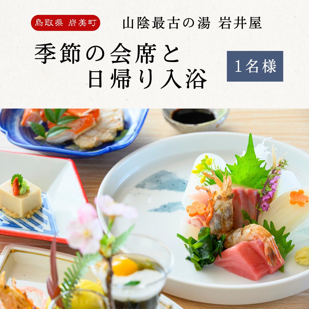 【ふるさと納税】山陰最古の湯 岩井屋 季節の会席（ご夕食）と日帰り入湯券（1名様）｜鳥取 岩美 温泉 岩井温泉【61007】