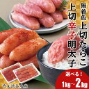 【ふるさと納税】竹丸渋谷水産 無着色 上切 たらこ 1パック500g 上切 辛子 明太子 1パック500g 選べる計1kg～2kg おかず 海鮮 魚卵 白老 北海道 タラコ CJ005たらこ タラコ 魚卵 海産物 北海道ふるさと納税 白老 ふるさと納税 北海道