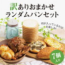 【ふるさと納税】 おまかせ 冷凍パン 7個の詰め合わせ 訳ありパンセット【パン 冷凍　訳あり　パンセット　過剰分　バラエティ　丹精を込めて　カレーパン　ゴロゴロとした　牛肉　金賞 大阪府 松原市 】