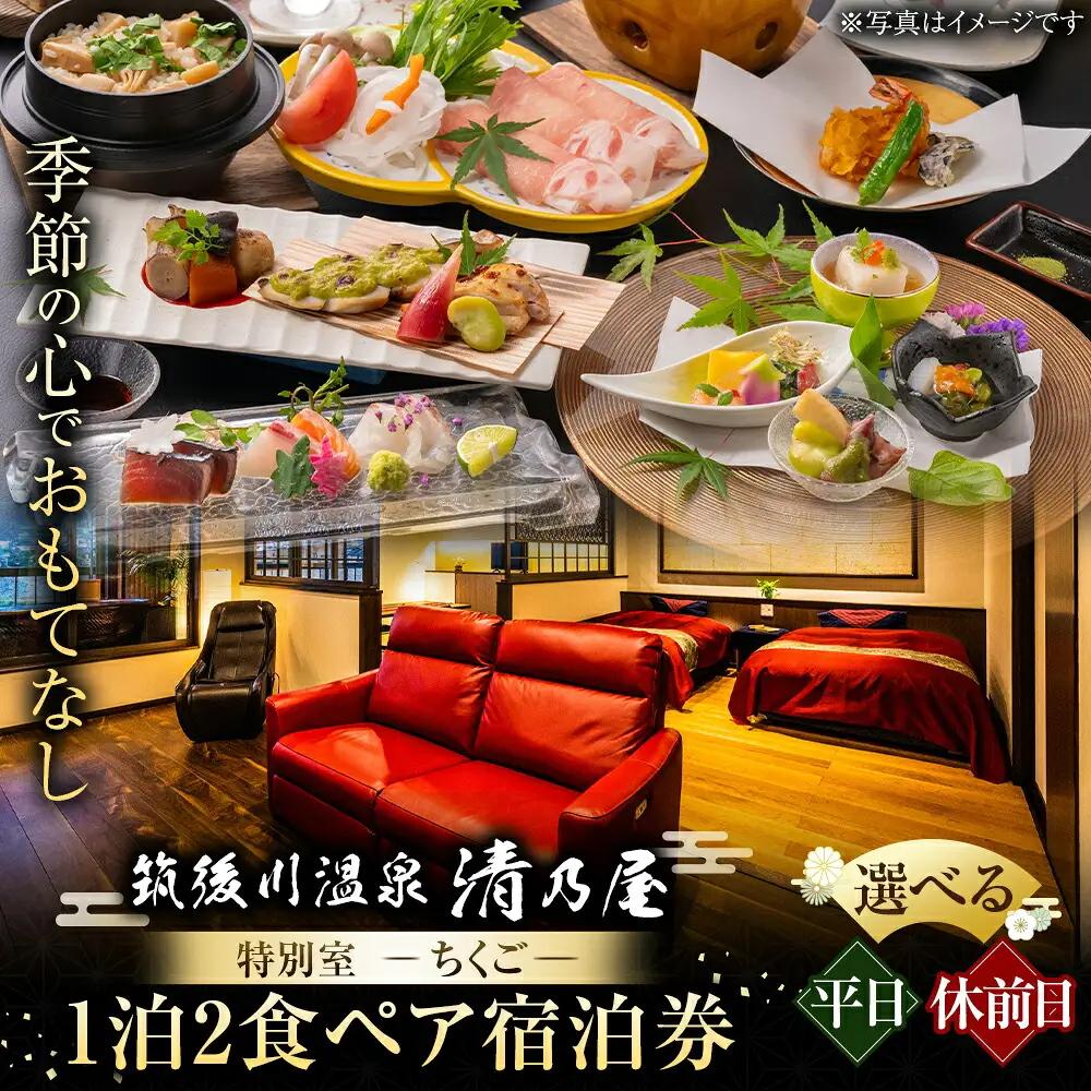 【1泊2食 (平日) ペア宿泊券】筑後川温泉清乃屋 (特別室・ちくご) 宿泊チケット