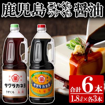 ふるさと納税 いちき串木野市 こゆうすセット 計6本(濃口醤油1.8L×3本・薄口醤油1.8L×3本)
