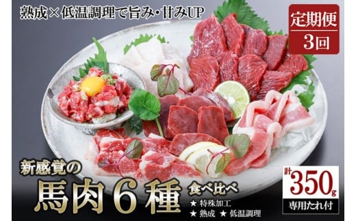 【阿蘇牧場】定期便 3回 馬肉 盛り合わせ 6種 350g 計1050g 赤身 フタエゴ ハツ サガリ ユッケ コウネ 特許製法 氷温熟成 低温調理 加熱済 希少部位 新感覚 焼いたらもっと美味しい 旨みたっぷり 小分け 専用醤油 タレ付 真空パック 熊本 阿蘇 小国町