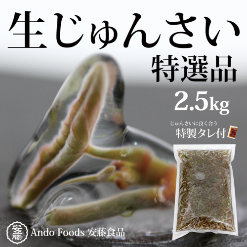 特選生じゅんさい2.5kg ゆずタレ6個 《冷蔵》（2026年5月上旬頃～7月下旬までに発送予定） 令和8年産 2026年産 先行受付  秋田県産 三種町産